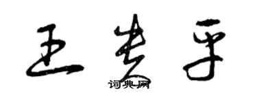 曾慶福王貴平草書個性簽名怎么寫