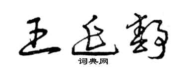 曾慶福王延靜草書個性簽名怎么寫