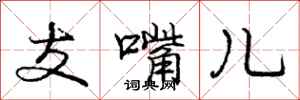 龐中華支嘴兒行書怎么寫