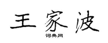 袁強王家波楷書個性簽名怎么寫