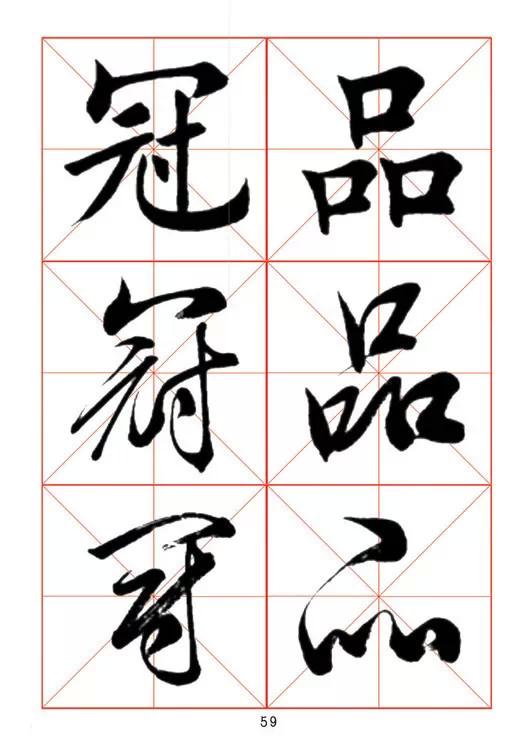 田蘊章《每日一字》楷行草三體字帖