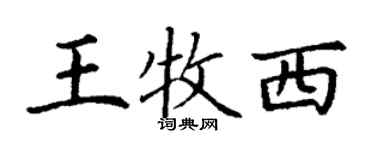 丁謙王牧西楷書個性簽名怎么寫