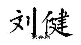 翁闓運劉健楷書個性簽名怎么寫