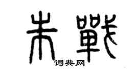 曾慶福朱戰篆書個性簽名怎么寫