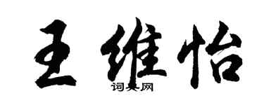 胡問遂王維怡行書個性簽名怎么寫