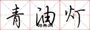 荊霄鵬青油燈行書怎么寫