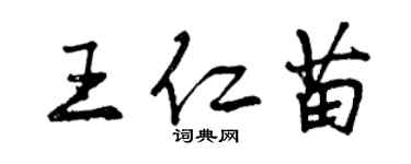 曾慶福王仁苗行書個性簽名怎么寫