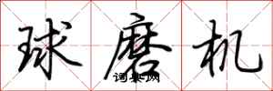 荊霄鵬球磨機行書怎么寫