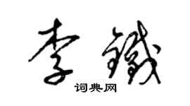 梁錦英李鐵草書個性簽名怎么寫