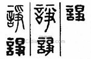 “諍”篆刻印章