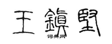 陳聲遠王鎮堅篆書個性簽名怎么寫