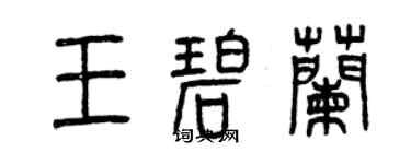 曾慶福王碧蘭篆書個性簽名怎么寫