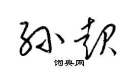 梁錦英孫起草書個性簽名怎么寫