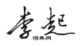 駱恆光李起行書個性簽名怎么寫