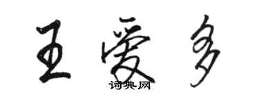 駱恆光王愛多行書個性簽名怎么寫