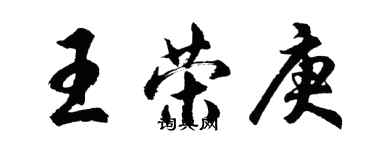 胡問遂王榮庚行書個性簽名怎么寫