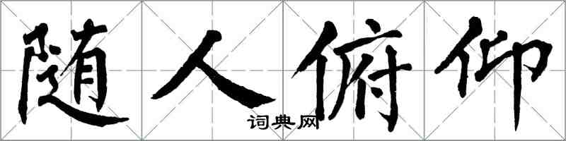 翁闓運隨人俯仰楷書怎么寫
