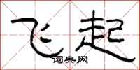 柯春海飛起隸書怎么寫