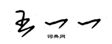 朱錫榮王一一草書個性簽名怎么寫