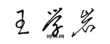 駱恆光王學岩草書個性簽名怎么寫