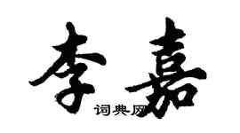 胡問遂李嘉行書個性簽名怎么寫