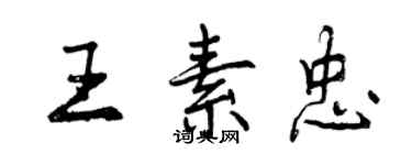 曾慶福王素忠行書個性簽名怎么寫