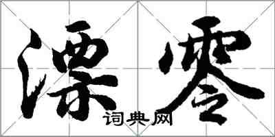 胡問遂漂零行書怎么寫