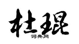 胡問遂杜琨行書個性簽名怎么寫