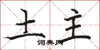 駱恆光土主楷書怎么寫