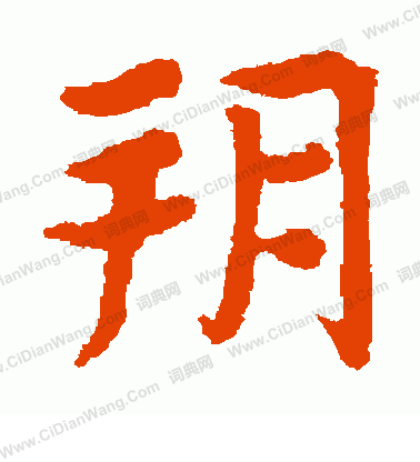 張玄墓誌寫的朔