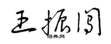 曾慶福王振闖草書個性簽名怎么寫