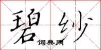 黃華生碧紗楷書怎么寫