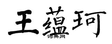 翁闓運王蘊珂楷書個性簽名怎么寫