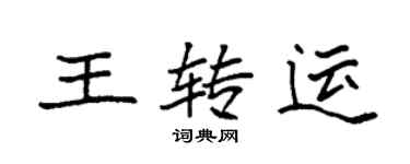 袁強王轉運楷書個性簽名怎么寫