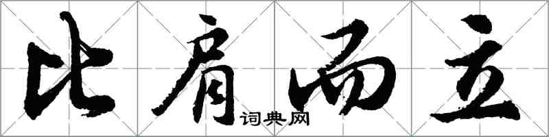 胡問遂比肩而立行書怎么寫