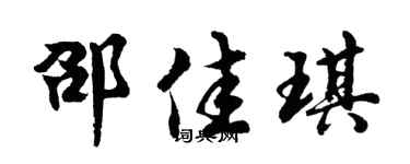 胡問遂邵佳琪行書個性簽名怎么寫