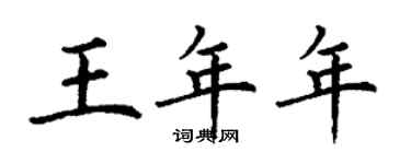丁謙王年年楷書個性簽名怎么寫