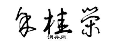 曾慶福余桂榮草書個性簽名怎么寫