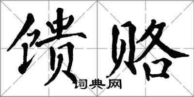 翁闓運饋賂楷書怎么寫