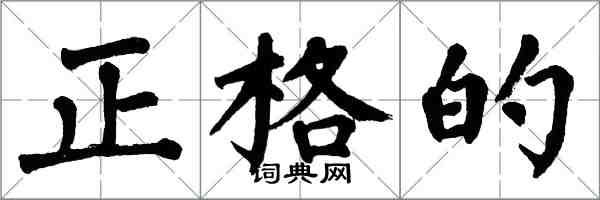 翁闓運正格的楷書怎么寫