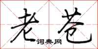 荊霄鵬老蒼行書怎么寫