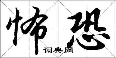 胡問遂怖恐行書怎么寫