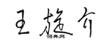 駱恆光王旋介草書個性簽名怎么寫