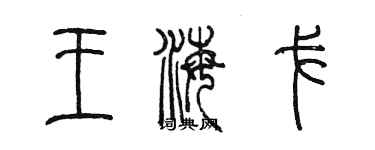 陳墨王海戈篆書個性簽名怎么寫