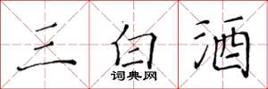 黃華生三白酒楷書怎么寫
