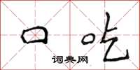侯登峰口吃楷書怎么寫