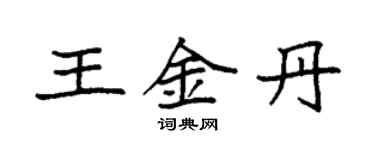 袁強王金丹楷書個性簽名怎么寫