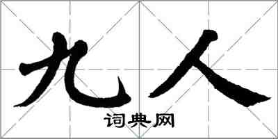 翁闓運九人楷書怎么寫