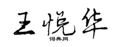 曾慶福王悅華行書個性簽名怎么寫