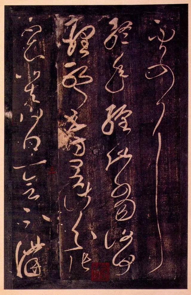 張芝草書《冠軍帖》